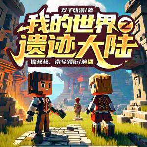 我的世界之遗迹大陆