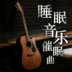 睡眠音乐催眠曲