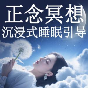正念冥想：沉浸式睡眠引导