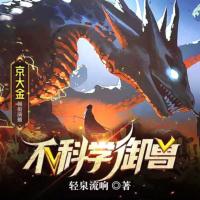 不科学御兽