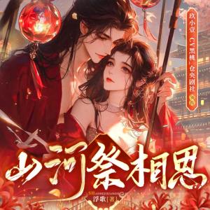 山河祭相思