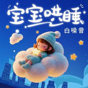 宝宝哄睡白噪音羊水声嘘声摇篮曲