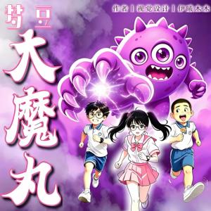 梦豆·第一季：谋境求生