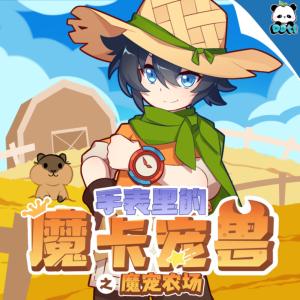 手表里的魔卡宠兽之魔宠农场