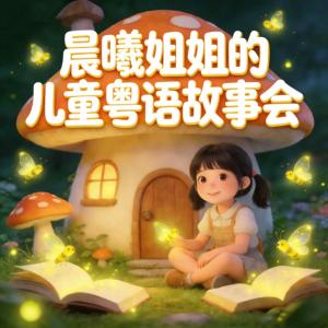 晨曦姐姐的儿童粤语故事会