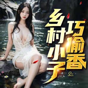 乡村小子巧偷香