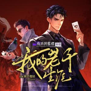 我的老千生涯（多人播版）