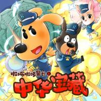 安全警长啦咘啦哆：中华宝藏