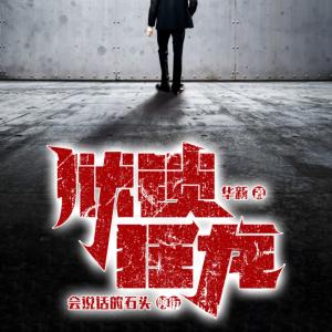 狱锁狂龙