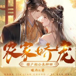 农家娇宠：猎户相公来种田