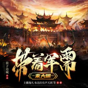 带着军需来大明