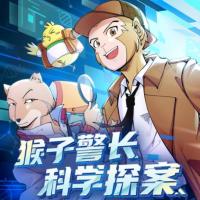 猴子警长科学探案之诱拐疑云