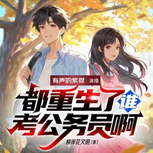 都重生了谁考公务员啊