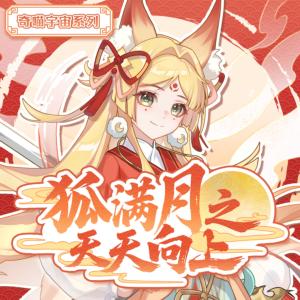 狐满月之天天向上