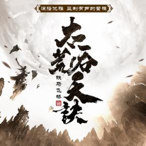 太荒吞天诀