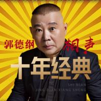 郭德纲相声十年经典