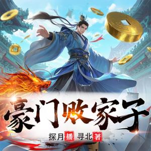 豪门败家子