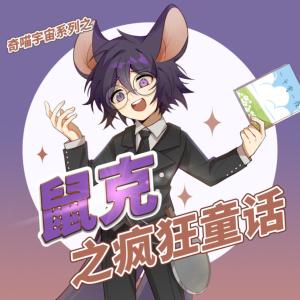 鼠克之疯狂童话