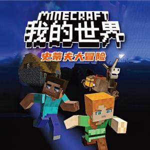 我的世界·史蒂夫大冒险
