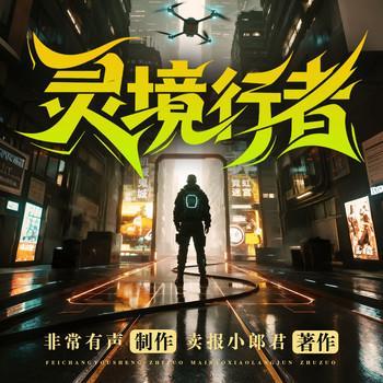 灵境行者