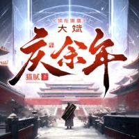 庆余年