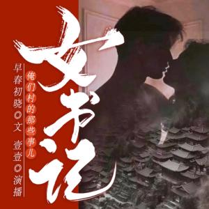 女书记：俺们村的那些事儿