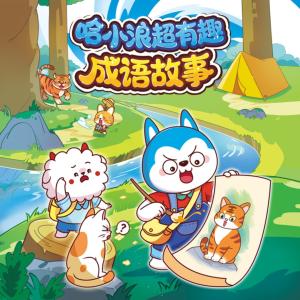 哈小浪超有趣成语故事