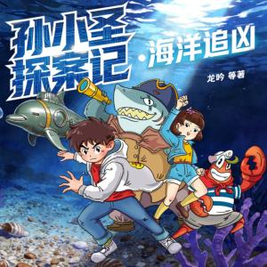 孙小圣探案记之海洋追凶