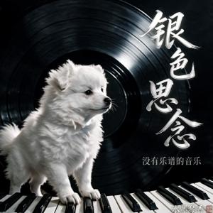 银色思念