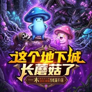 这个地下城长蘑菇了