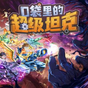 口袋里的超级坦克第八季：勇者归来