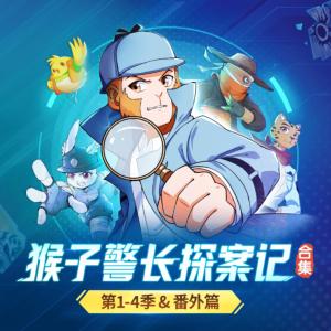 猴子警长探案记第1-4季