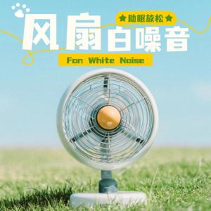 风扇白噪音,减压放松