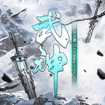 武神