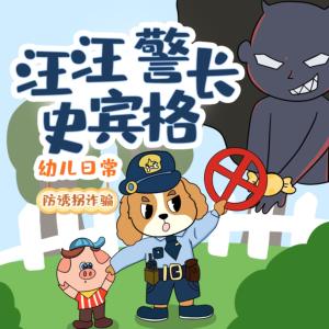 汪汪警长史宾格