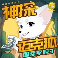 神探迈克狐·国际学院3