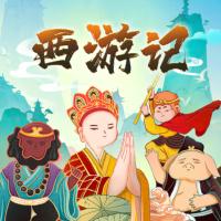 西游记少儿版