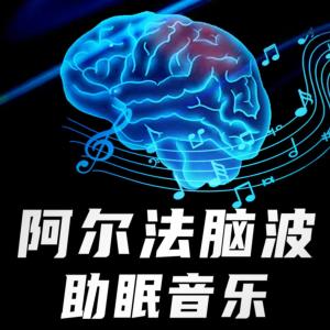 阿尔法脑波助眠音乐