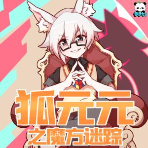 狐元元之魔方迷踪