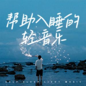 帮助入睡的轻音乐