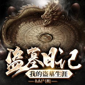 盗墓日记