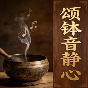 颂钵音静心