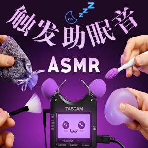 ASMR无人声3D触发助眠音沉浸放松减压疗愈
