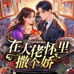 新婚当天在大佬怀里撒个娇