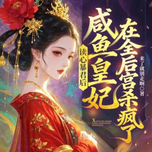读心暴君后，咸鱼皇妃在全后宫杀疯了