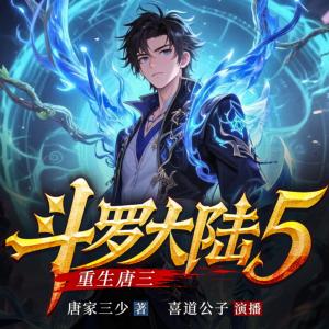 斗罗大陆5重生唐三