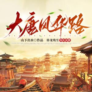 大唐风华路