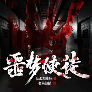 噩梦使徒
