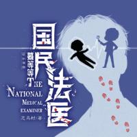 国民法医