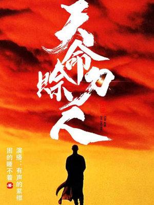 天命赊刀人